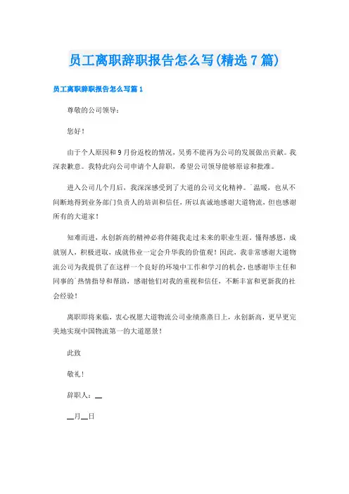 员工离职辞职报告怎么写(精选7篇)
