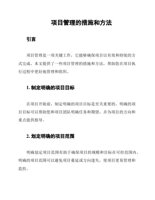 项目管理的措施和方法