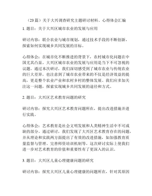 (23篇)关于大兴调查研究主题研讨材料、心得体会汇编