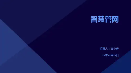 智慧管网方案