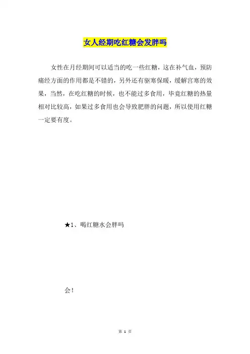 女人经期吃红糖会发胖吗