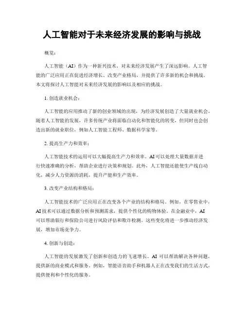 人工智能对于未来经济发展的影响与挑战
