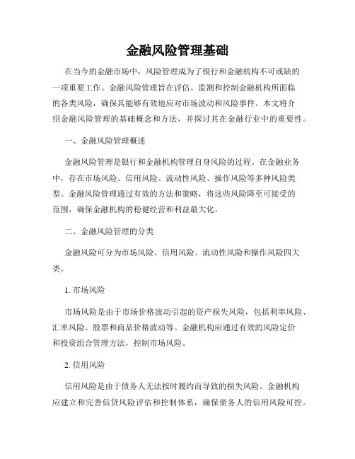 金融风险管理基础