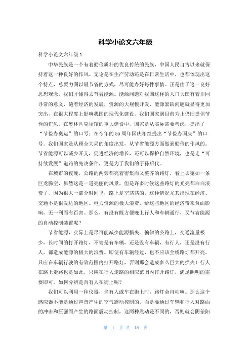科学小论文六年级