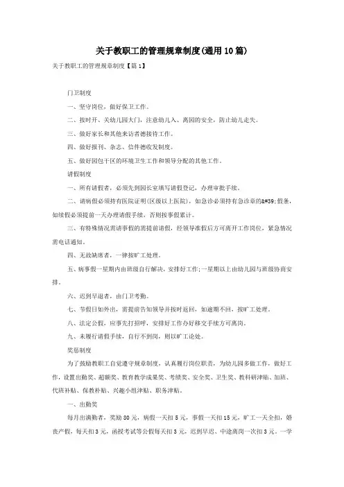 关于教职工的管理规章制度(通用10篇)