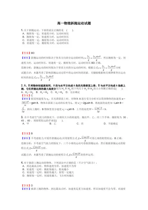 高一物理斜抛运动试题
