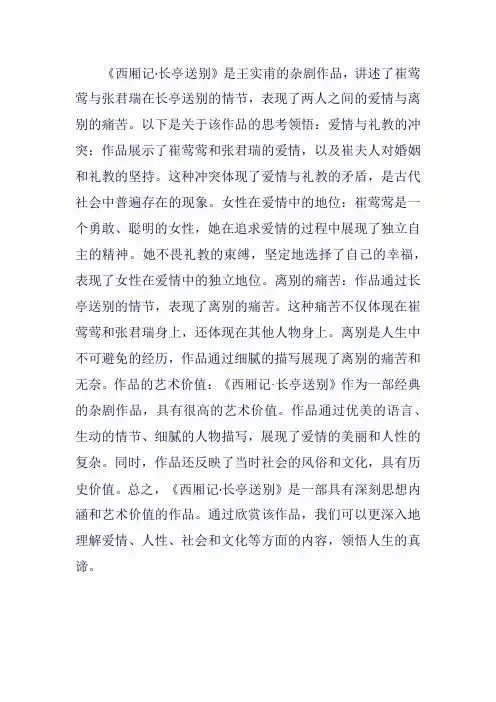 西厢记长亭送别王实甫作品思考领悟