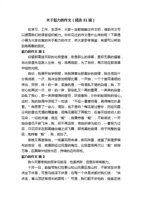 关于毅力的作文（精选31篇）