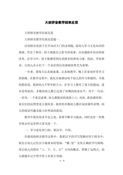 大班拼音教学结束反思