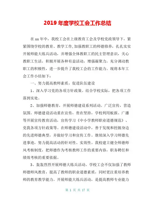 2019年度学校工会工作总结