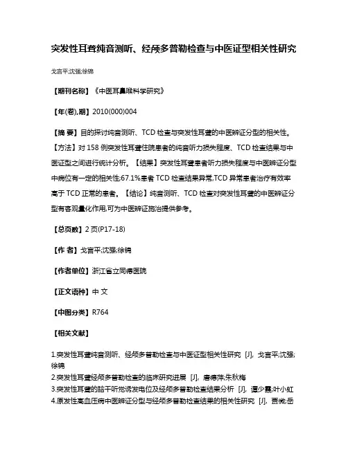 突发性耳聋纯音测听、经颅多普勒检查与中医证型相关性研究