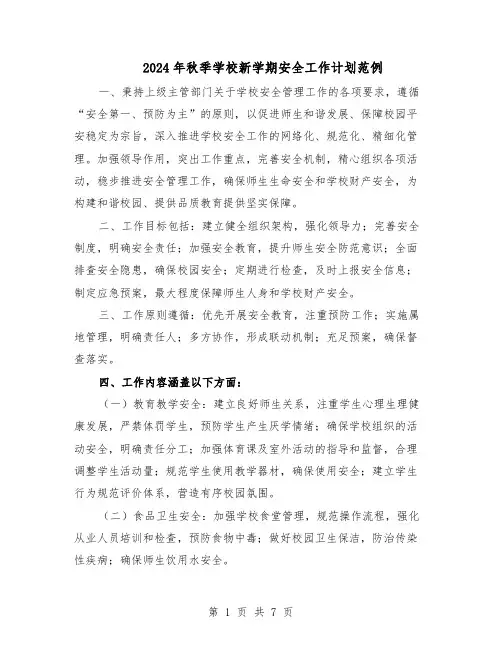 2024年秋季学校新学期安全工作计划范例（3篇）