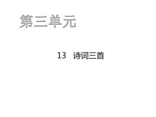 2019年秋九年级上学期语文课件：13 诗词三首(共16张PPT)