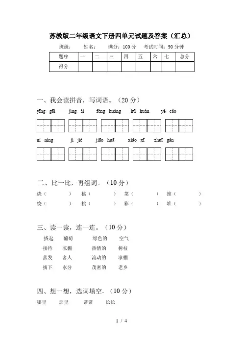 苏教版二年级语文下册四单元试题及答案(汇总)