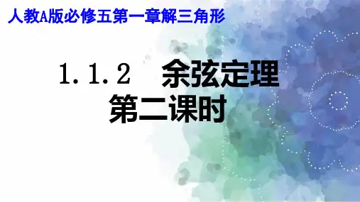 人教新课标版数学高二-必修5课件  余弦定理