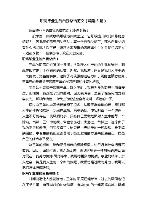 职高毕业生的自我总结范文（精选5篇）
