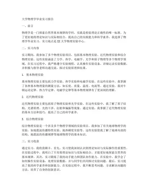 大学物理学毕业实习报告