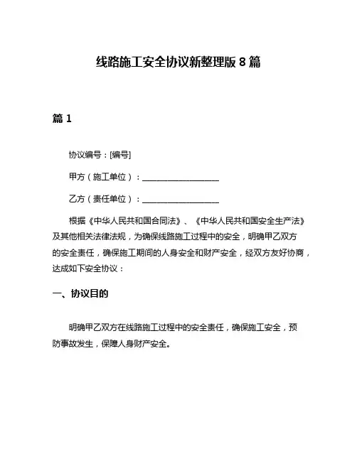 线路施工安全协议新整理版8篇