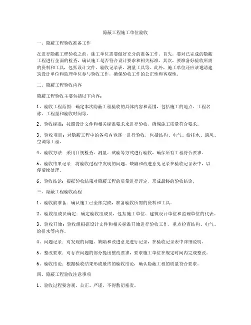 隐蔽工程施工单位验收