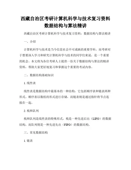 西藏自治区考研计算机科学与技术复习资料数据结构与算法精讲
