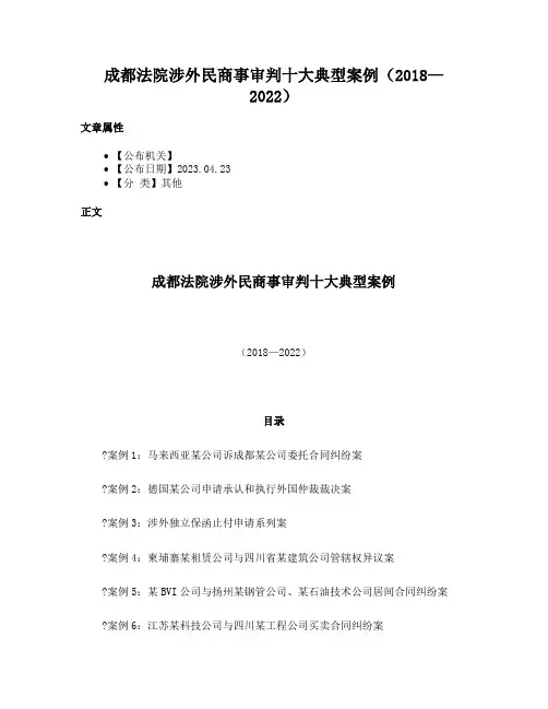 成都法院涉外民商事审判十大典型案例（2018—2022）