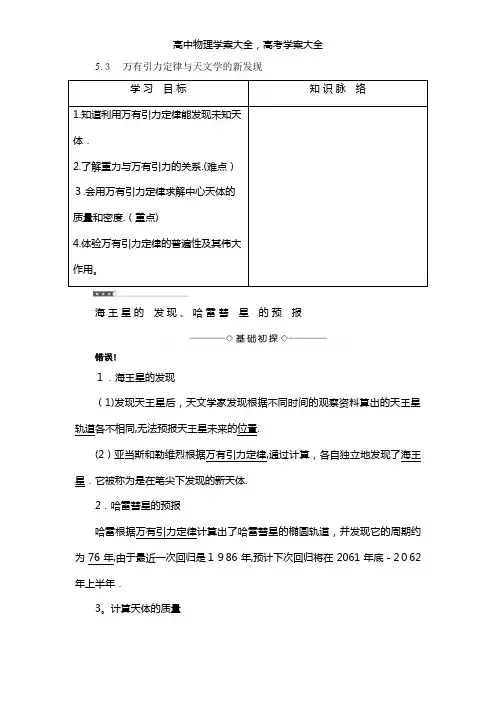 导学案最新物理学案第5章-5.3 万有引力定律与天文学的新发现(沪科版必修2)