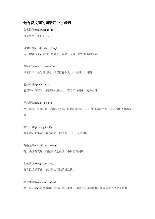 包含反义词的词语四个字成语