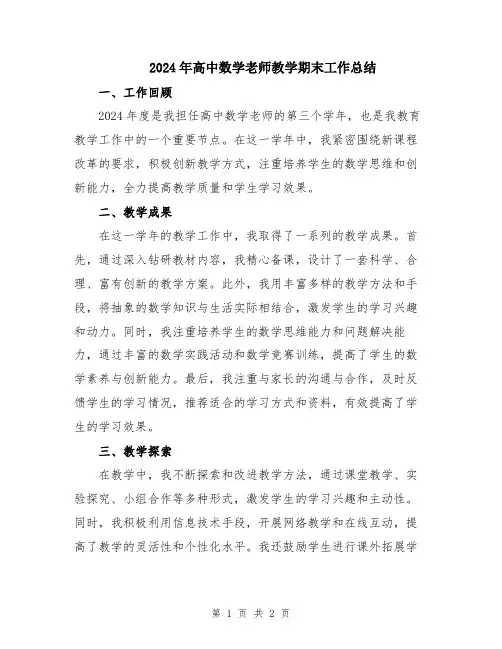 2024年高中数学老师教学期末工作总结