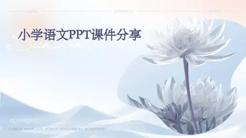 小学语文ppt课件分享