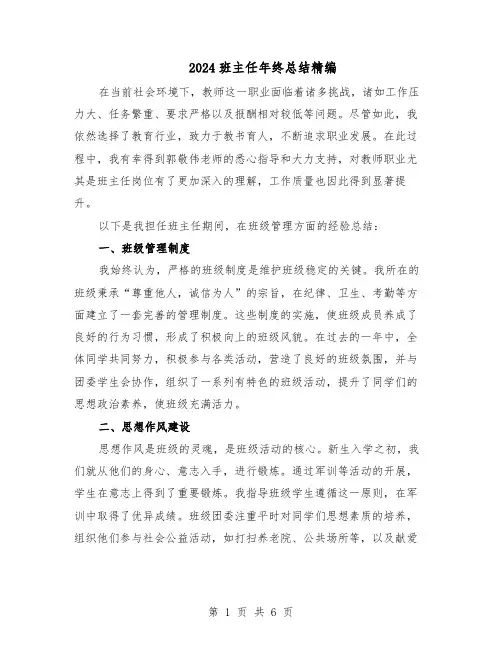 2024班主任年终总结精编（3篇）