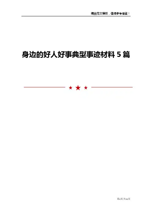 身边的好人好事典型事迹材料5篇