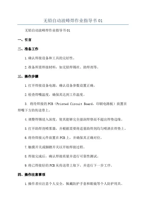 无铅自动波峰焊作业指导书01