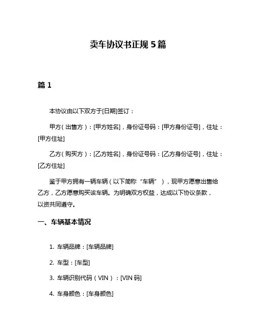 卖车协议书正规5篇