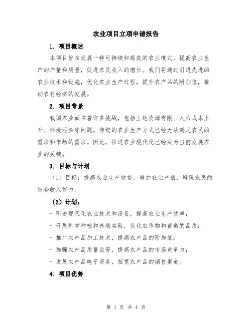 农业项目立项申请报告