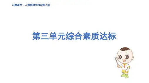 四年级语文上册第三单元综合素质达标 作业