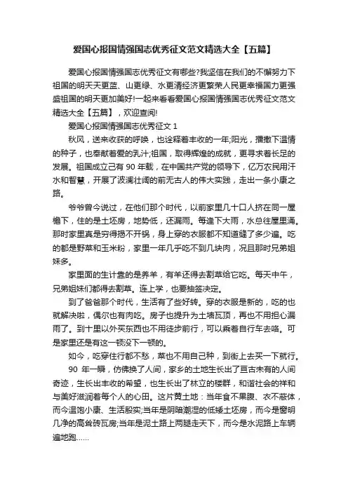 爱国心报国情强国志优秀征文范文精选大全【五篇】