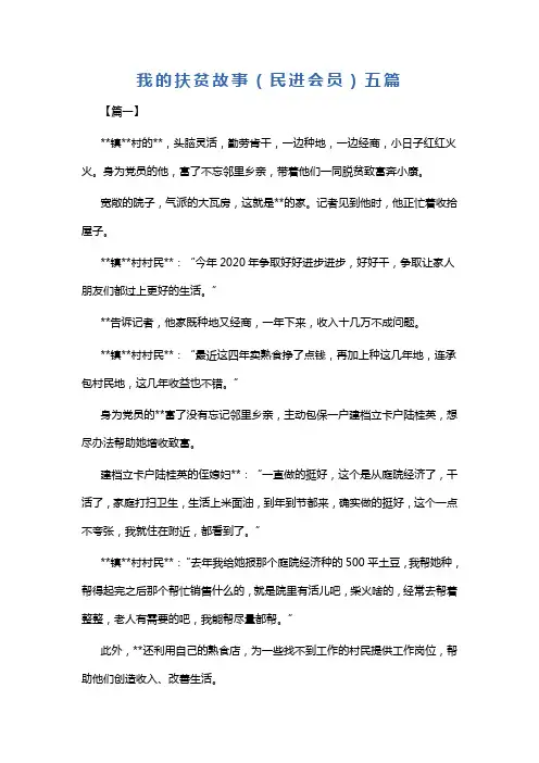 我的扶贫故事(民进会员)五篇