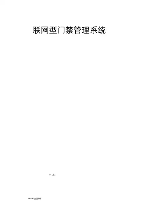 beck门禁管理系统方案