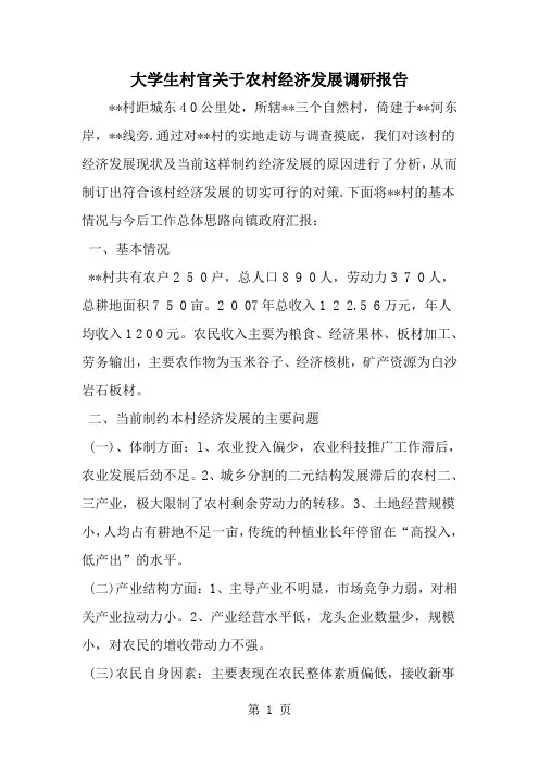 大学生村官关于农村经济发展调研报告--word范文资料