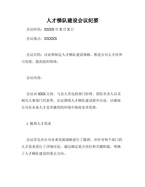 人才梯队建设会议纪要