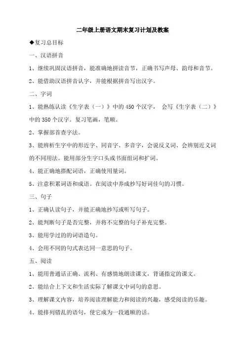 【新人教部编版】2019秋小学二年级上册语文期末复习计划及教案