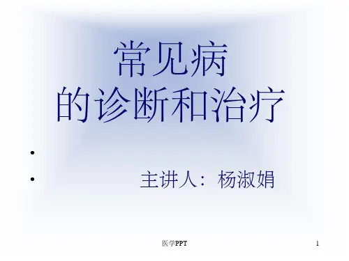 《疾病的诊断与治疗》PPT课件