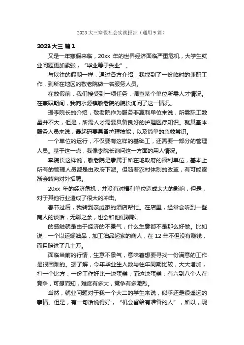 2023大三寒假社会实践报告（通用9篇）