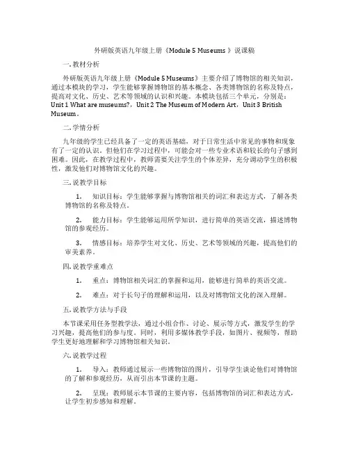 外研版英语九年级上册《Module5Museums》说课稿