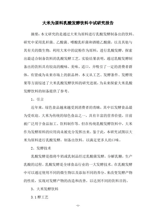 大米为原料乳酸发酵饮料中试研究报告