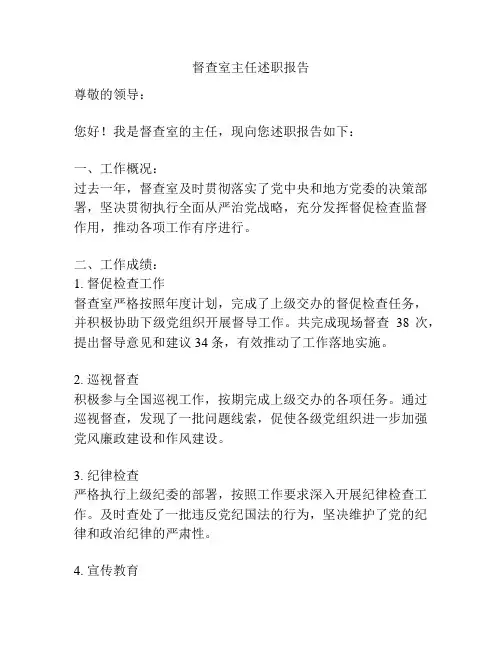 督查室主任述职报告