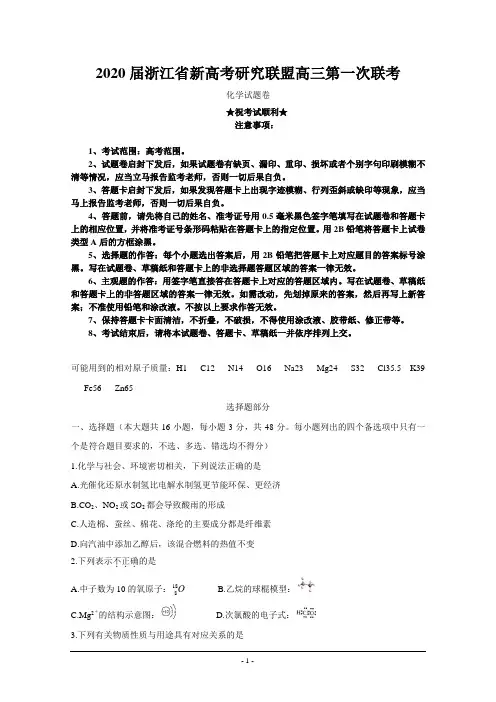 2020届浙江省新高考研究联盟高三第一次联考化学