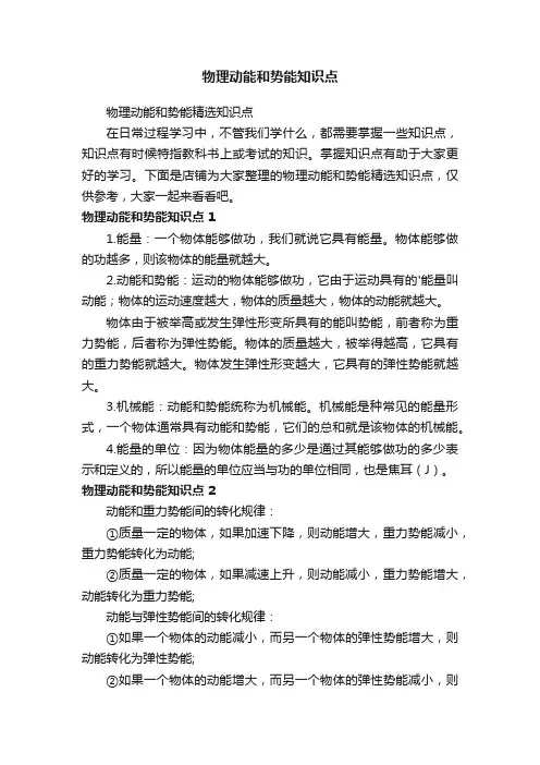 物理动能和势能知识点