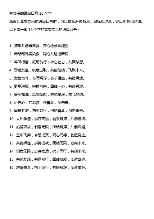 有文采的班级口号16个字儿
