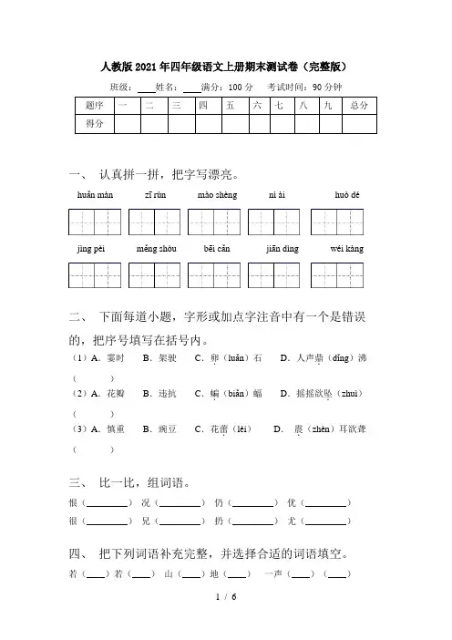 人教版2021年四年级语文上册期末测试卷(完整版)